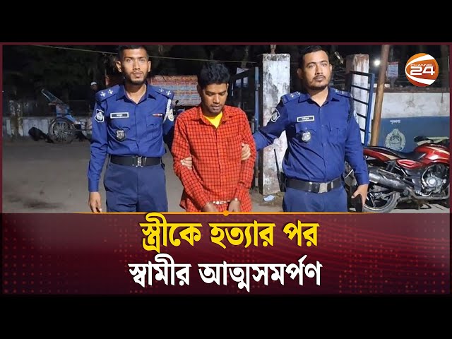 বরগুনায় স্ত্রীকে হ'ত্যার পর স্বামীর আত্মসমর্পণ | Crime News | Barguna | Channel 24