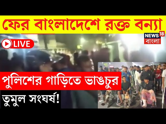 Bangladesh News LIVE | ফের বাংলাদেশে রক্ত বন্যা, পুলিশের গাড়িতে ভাঙচুর তুমুল সংঘর্ষ! | Bangla News