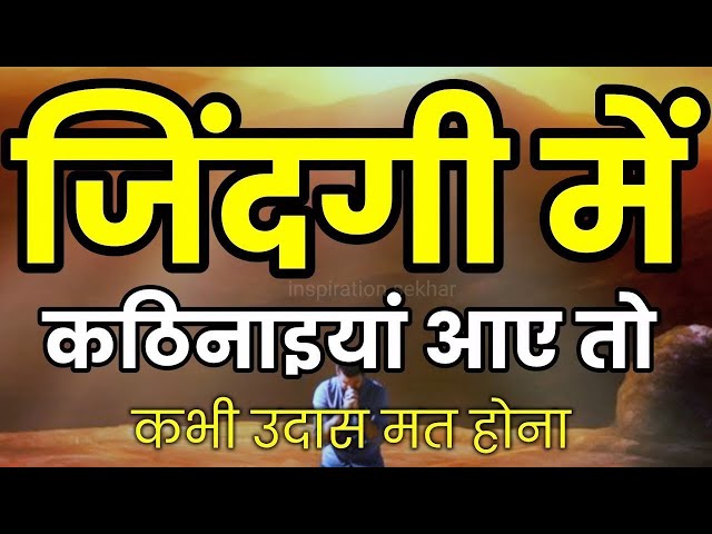 कितना भी बुरा समय हो हिम्मत देगी ये बातें motivational speech hindi for success in life #motivation