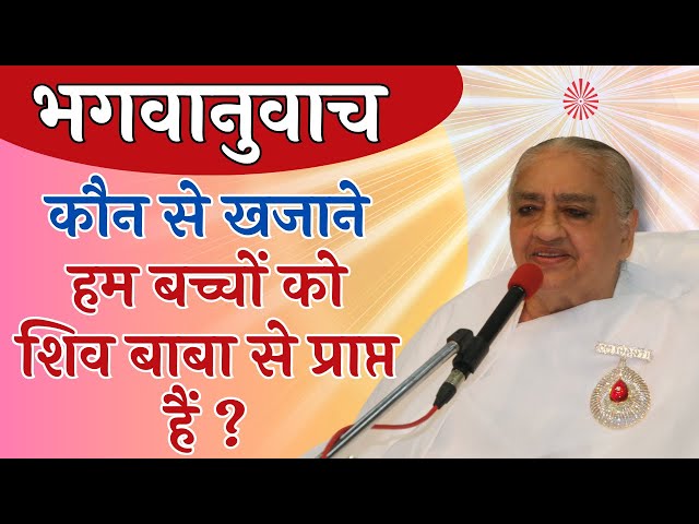 कौन से खजाने हम बच्चों को शिव बाबा से प्राप्त हैं ? Avyakat Bapdada Murli Revision Class Madhuban