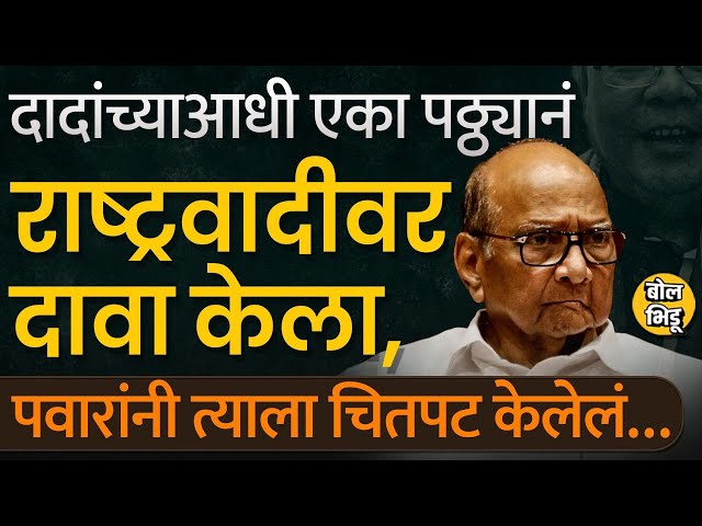 ECI Decision NCP: चिन्ह आणि राष्ट्रवादी पक्ष गमावलेल्या Sharad Pawar यांनी 2004 ला हीच लढाई जिंकलेली