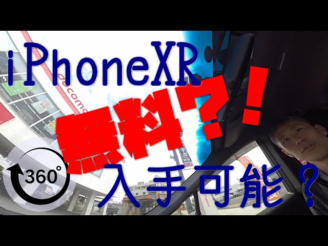 【360VR】本当に無料？！でiPhoneXRは入手できるのかドコモショップに聞きに行った ～360度カメラでお役立ち情報 ＃18~あーる・てぃー・しーブイログ