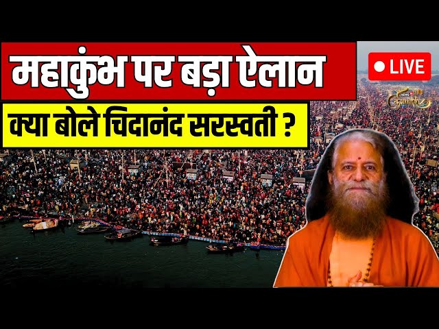 Live : Chidanand Saraswati ने महाकुंभ पर क्या कहा ? Mahakumbh । Prayagraj । Kumbh Mela । CM Yogi