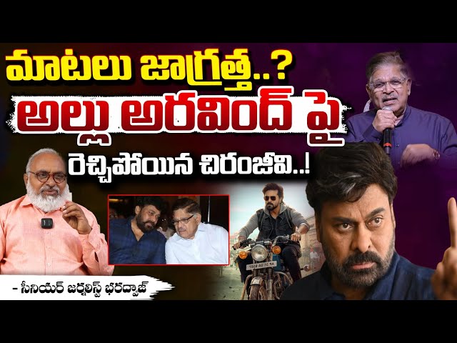 మాటలు జాగ్రత్త..? || Chiranjeevi Strong Warning To Allu Aravind || Red Tv