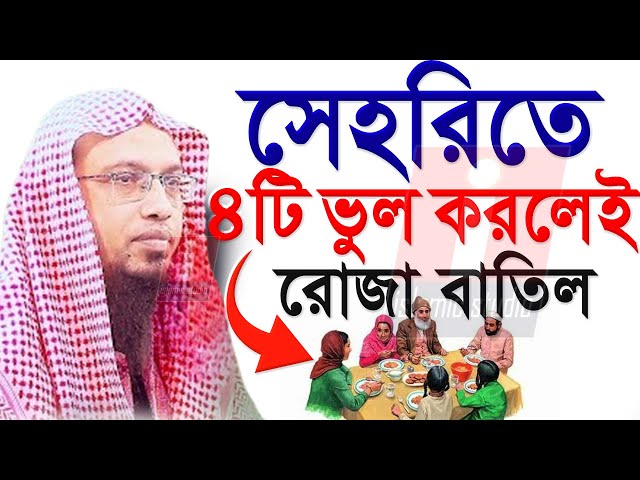 🔴সাব*ধান সেহরীতে ২টি ভুল করলেই সকল ইবাদত ও রোজা বাতিল হবে🔴Saikh Ahmadullah-20-2-25 5:31 PM