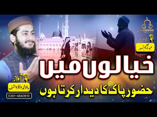 khayalo mein Hazoor e Pak ka Deedar | Very Emotional Naat | Hafiz Muhammad Dawood