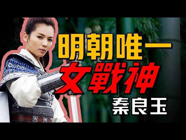 古代唯一封侯女將，唯一在正史中單獨列傳女將。 【明末女戰神秦良玉】