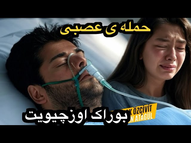 بوراک اوزچیویت پس از مشکلاتی که با نسلیهان داشت دچار خونریزی مغزی شد