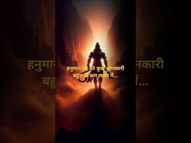 हनुमान जी की कुछ जानकारी बहुत ही कम समय में....