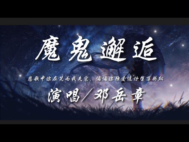 魔鬼邂逅-邓岳章『悲歌中你在笑而我失宠 偏偏你独爱这份堕落骄纵』动态歌词lyrics 高音质