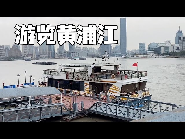 It only cost 2 yuan to visit the Huangpu River by boat in Shanghai, which is a bargain!