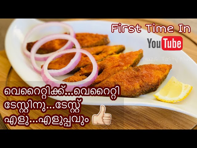 Fish Fry Recipe || അപാര ടേസ്റ്റ് ആണ് മക്കളെ ഇതിന് || Kerala Style Special Fish Fry Malayalam