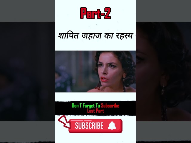 शापित जहाज का खौफनाक रहस्य Part-2 | Hindi/Urdu Movie Explanation | #Shorts #MovieExplained