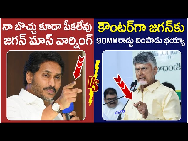 మాటకు మాట🔥🔥| Chandrababu Strong Counter to YS Jagan | Pawan Kalyan | TDP Vs YCP | AP Politics