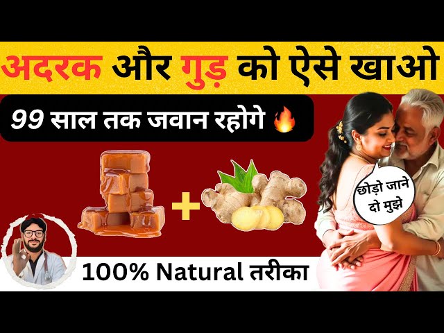 अदरक और गुड़ ऐसे खाये मिलेगी 100 गुना शक्ति🔥| Super benefits of eating jaggery and ginger |