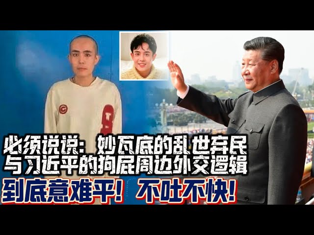 妙瓦底的乱世弃民与习近平的狗屁外交逻辑   到底意难平！不吐不快！