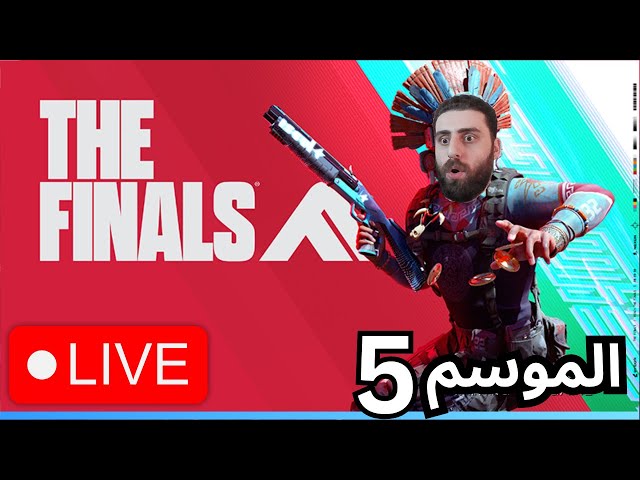 🔴 LIVE | بث مباشر | The Finals رومات ورفع تقييم الوورلد تور