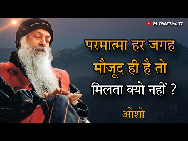 परमात्मा हर जगह मौजूद है तो हमे मिलता क्यो नहीं ? ओशो । #spirituality #osho #oshoindia