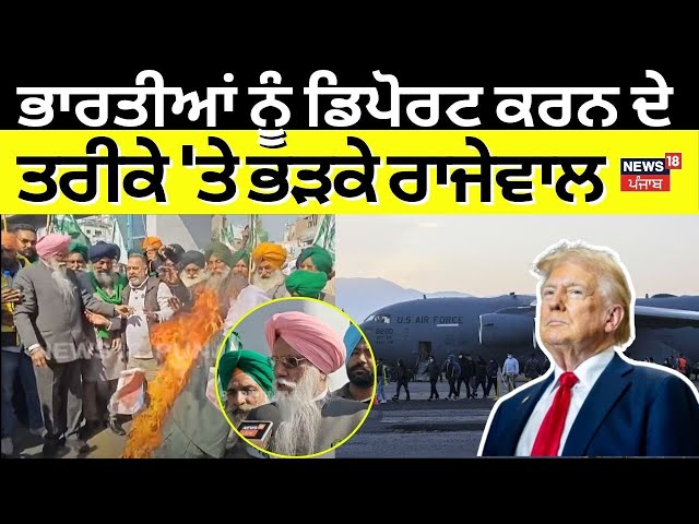 Farmers Protest | ਭਾਰਤੀਆਂ ਨੂੰ ਡਿਪੋਰਟ ਕਰਨ ਦੇ ਤਰੀਕੇ 'ਤੇ ਭੜਕੇ Rajewal, ਸੁਣੋ ਕੀ ਬੋਲੇ ? Trump | N18V