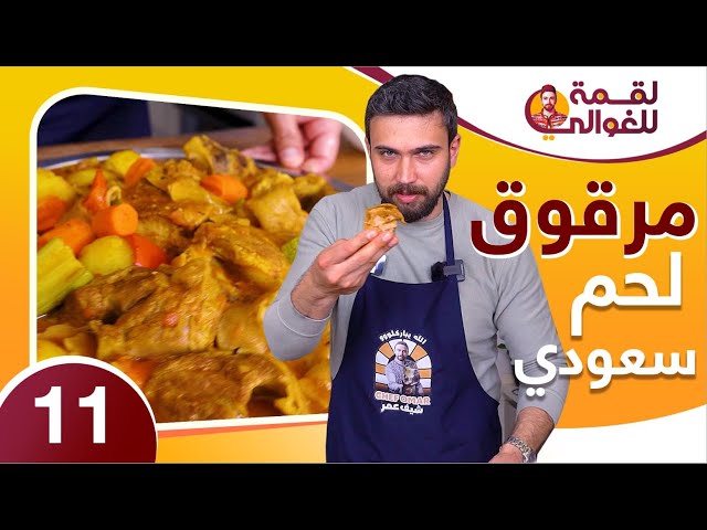 لقمة للغوالي 11 | مرقوق لحم سعودي لازم تجربوها ب رمضان من شيف عمر 😋