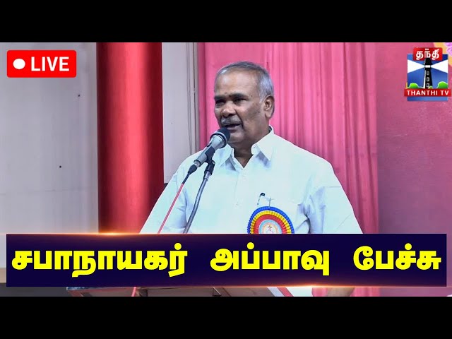 🔴LIVE : சபாநாயகர் அப்பாவு பேச்சு | நேரலை காட்சிகள் | Appavu Speech