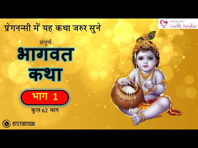 Bhagwat Katha Part 1 (Hindi) (62 Part) l Must Listen in Pregnancy l GarbhSanskar Guru App l MGS