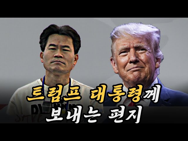 전한길이 트럼프 대통령께 보내는 편지