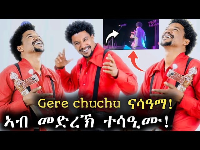 ኣብ መድረኽ ተሳዒሙ|Gere Chuchu "Nasama" ኣብ መድረኽ - New Tigrigna Music 2025 |Ethiopia Musc nasama🔥