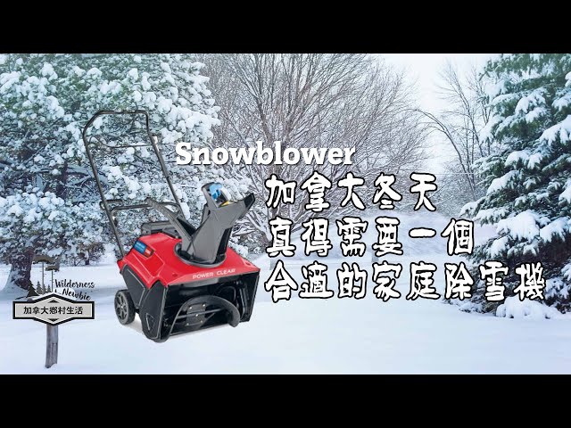 加拿大冬天真得需要一个合适的家庭除雪机（ Toro 518 ZE Snowblower ）