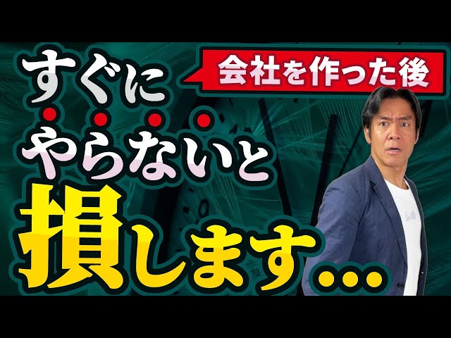 【必見】起業して会社設立！株式会社や合同会社を作ったら絶対にすぐにやるべきこと・４選!!【2024年最新版】