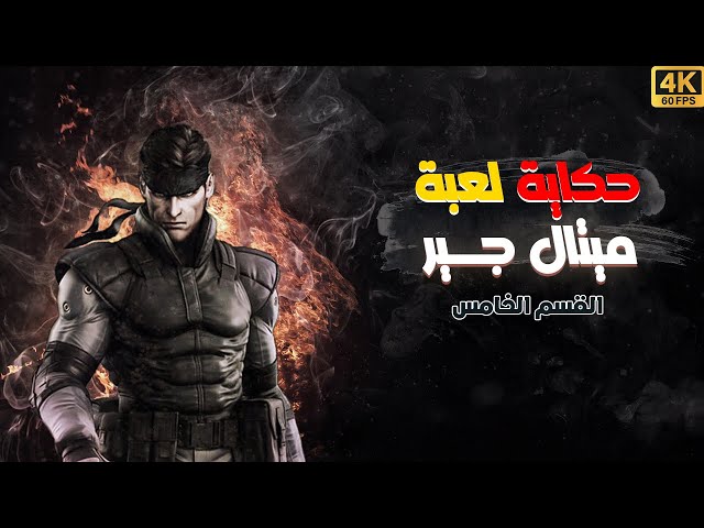 حكاية لعبة ميتال جير كاملة القسم الخامس | Metal Gear Story 5️⃣