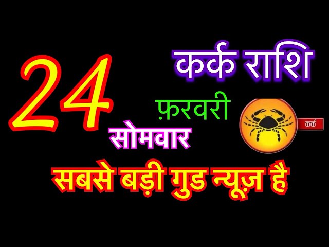 कर्क राशि 24 फ़रवरी 2025 | kark rashi 24 february 2025 | aaj ka kark rashifal | #CancerHoroscope