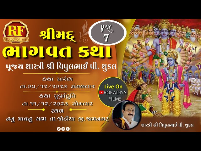 🔴Live- શ્રીમદ  ભાગવત જ્ઞાનયજ્ઞ  || DAY-7|| ROKADIYA FILMS