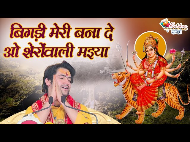 गुरुदेव ने पहली बार गाया अम्बे माँ का भजन *! एक बार आप भी सुनें *! बिगड़ी मेरी बना दे ओ शेरोंवाली