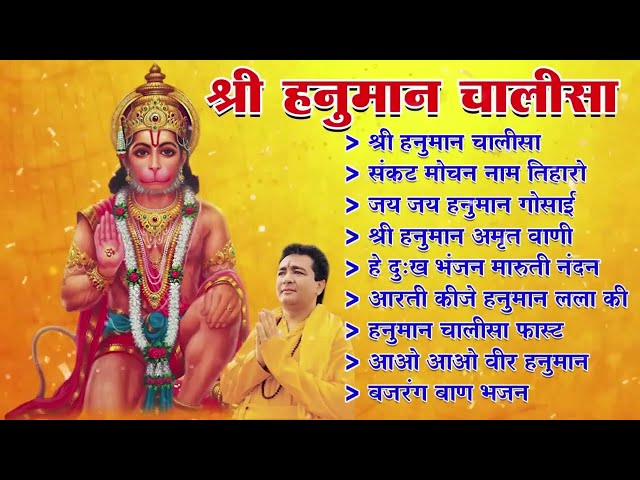 Hanuman Chalisa Bhajans ! श्री हनुमान चालीसा ! संकटमोचन हनुमान अष्टक ! गुलशन कुमार हनुमान चालीसा