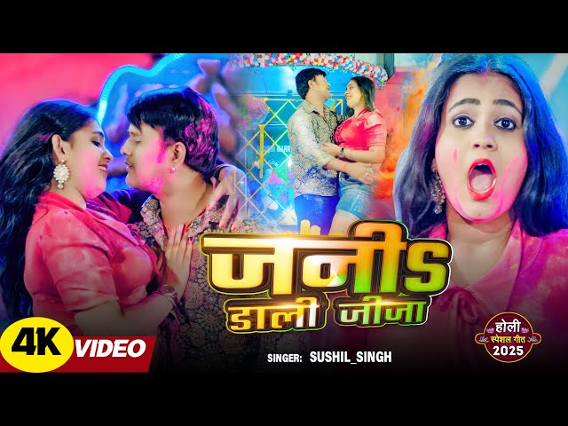 #Video || जनीs डाली जीजा || #Sushil_Singh || Jani Dali Jija || New Bhojpuri Holi Song 2025