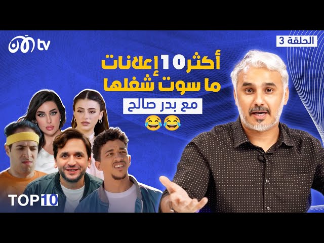 أكثر 10 إعلانات في رمضان 2024 ما سوت شغلها 😂😂 | TOP 10 مع بدر صالح - الحلقة 3