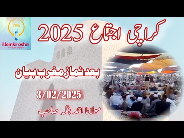 Karachi ijtema bayan maghrib |13/02/2025         Molana Ahmed Batlah shab     | latest video