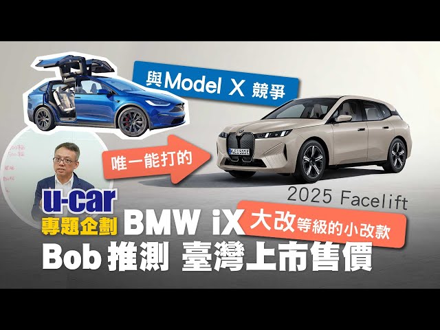 戰力大增的小改款BMW iX，臺灣上市會漲價嗎？Bob算給你看！這個價格對了，它將是唯一能跟Tesla Model X競爭、年銷破千的對手｜xDrive45比較現行款40、50｜U-CAR 專題企劃