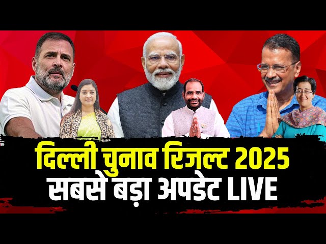 🔴LIVE: Delhi Election Result 2025 | Delhi Poll Result 2025 | Delhi Result 2025 | Delhi Chunav Result