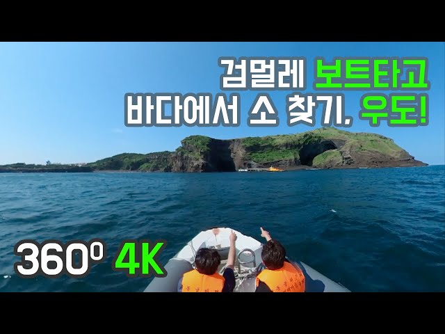 검멀레에서 즐기는 우도 보트 투어 | 360º VR 4K