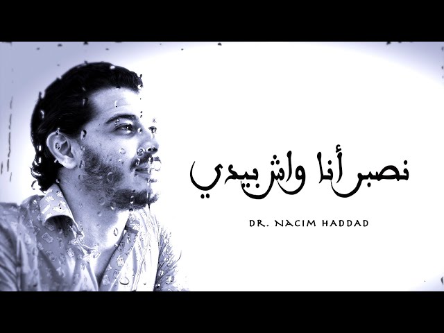 Nacim HADDAD - Nsbar Ana Wach Bidi (Lyric Video)  | نسيم حداد - نصبر أنا واش بيدي