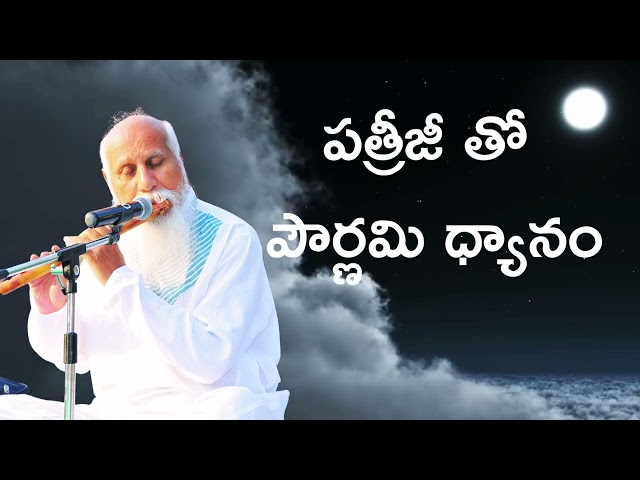 పత్రీజీ తో పౌర్ణమి ధ్యానం #meditation #fullmoon #patriji