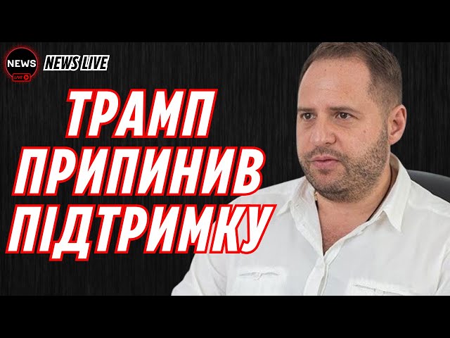 ❗️ ТРАМП припинив підтримку України!