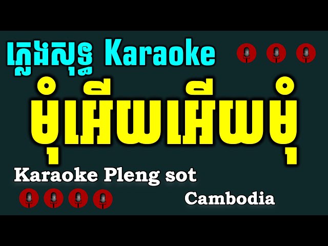 មុំអើយអើយមុំ ភ្លេងសុទ្ធ, មុំអើយអើយមុំ karaoke cha cha pleng Sot khmer lyrics