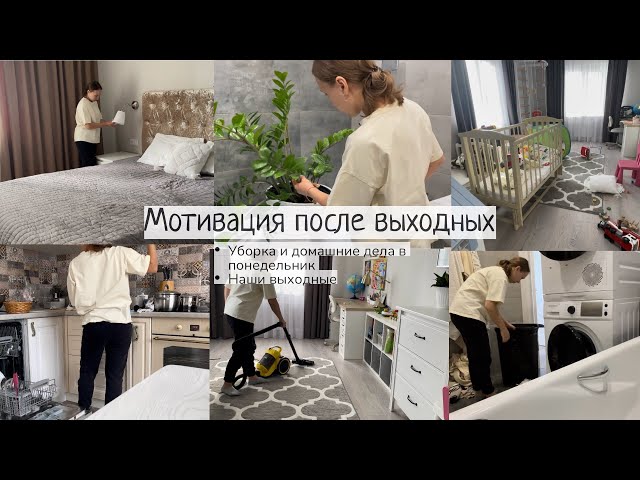 БОЛЬШАЯ мотивация после выходных🤪/ перестановка в ДЕТСКОЙ/Домашние дела