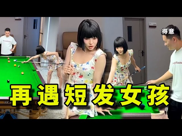 《再遇短发女孩》短发女孩又来了！【张镇辉台球教学】