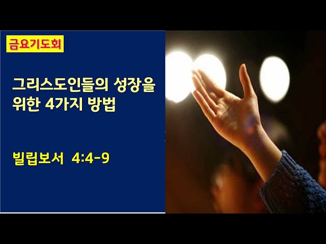 그리스도인들의 성장을 위한 4가지 방법 / 빌립보서 4:4~9 / 심재웅 목사(서울풍성한교회) #설교  #예배 #말씀 #빌립보서