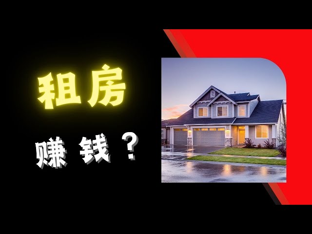 手把手教你：买房出租划算吗？99%的人都算错了！