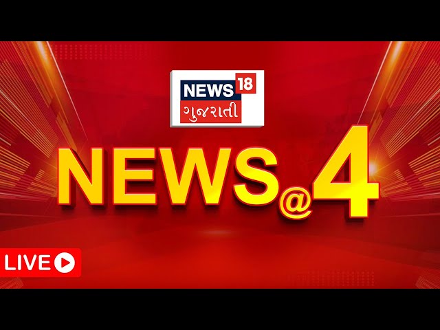 4 PM Gujarati News LIVE | 4 વાગ્યાના સૌથી મોટા સમાચાર | Gujarati Samachar | News18 Gujarati